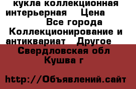 кукла коллекционная интерьерная  › Цена ­ 30 000 - Все города Коллекционирование и антиквариат » Другое   . Свердловская обл.,Кушва г.